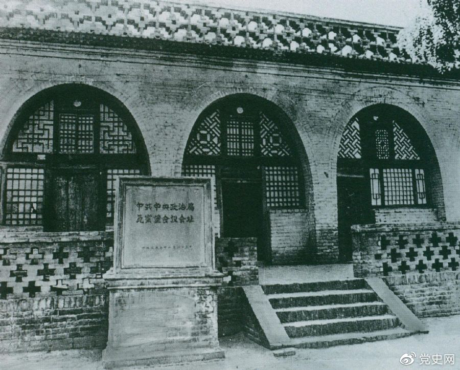 1935年12月17日至25日，中共中央政治局在陜北瓦窯堡召開擴(kuò)大會議，確定抗日民族統(tǒng)一戰(zhàn)線的策略方針。圖為會議舊址。