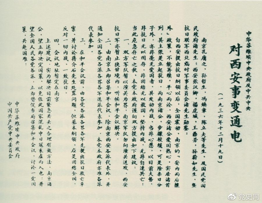 1936年12月19日，中華蘇維埃中央政府和中共中央發(fā)表主張和平解決西安事變的《通電》。