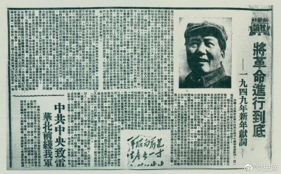圖為《人民日報》發(fā)表的毛澤東撰寫的一九四九年新年獻詞《將革命進行到底》。